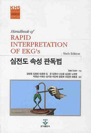 심전도 속성 판독법(6판)(KOONJA HANDBOOK SERIES)