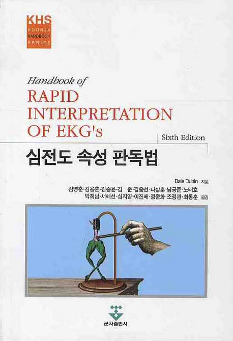 심전도 속성 판독법(6판)(KOONJA HANDBOOK SERIES)