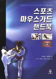 스포츠마우스가드 핸드북(양장본 HardCover)