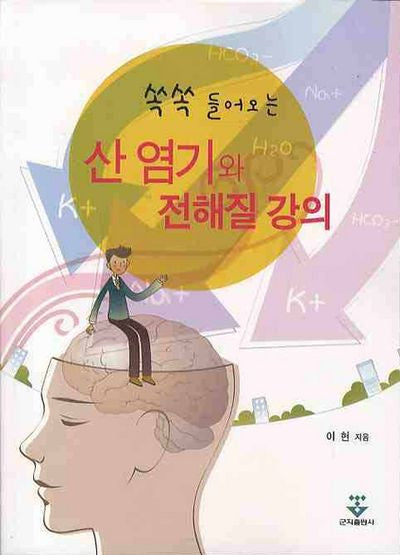 산 염기와 전해질 강의(쏙쏙 들어오는)