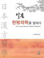 일본 한방의학을 말하다