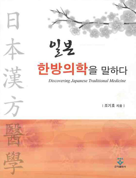 일본 한방의학을 말하다