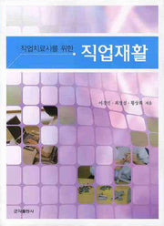 직업재활(작업치료사를 위한)
