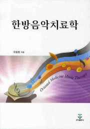 한방음악치료학(양장본 Hardcover)