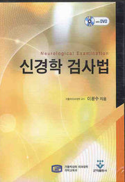 신경학검사법(DVD)