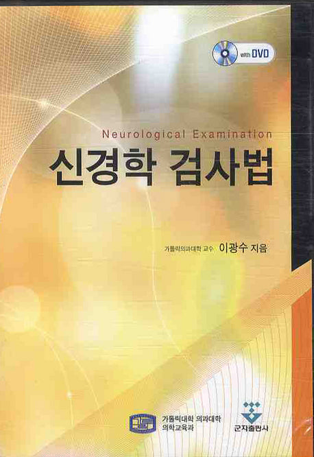 신경학검사법(DVD)