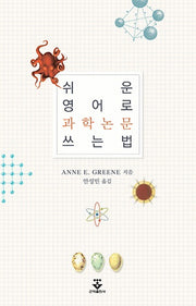쉬운 영어로 과학논문 쓰는 법