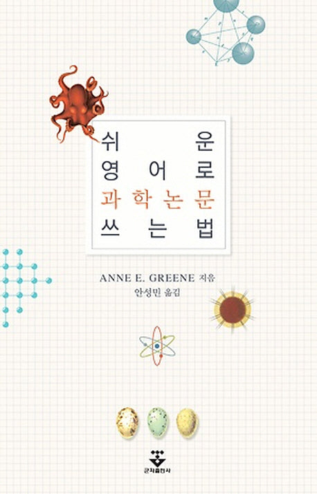 쉬운 영어로 과학논문 쓰는 법