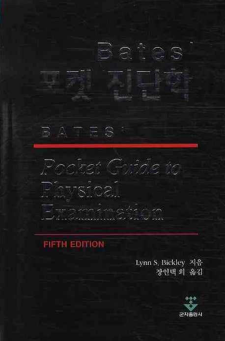 BATES 포켓 진단학