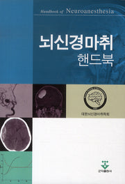 뇌신경마취 핸드북