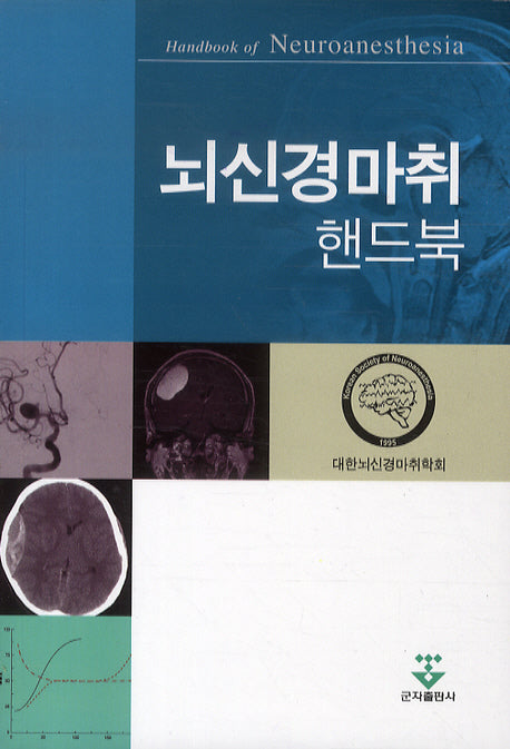뇌신경마취 핸드북