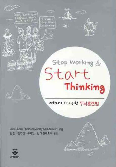 STOP WORKING START THINGING: 과학자가 되기 위한 두뇌훈련법