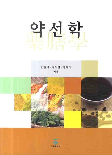 약선학