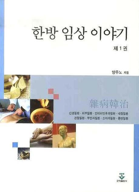 한방 임상이야기 1