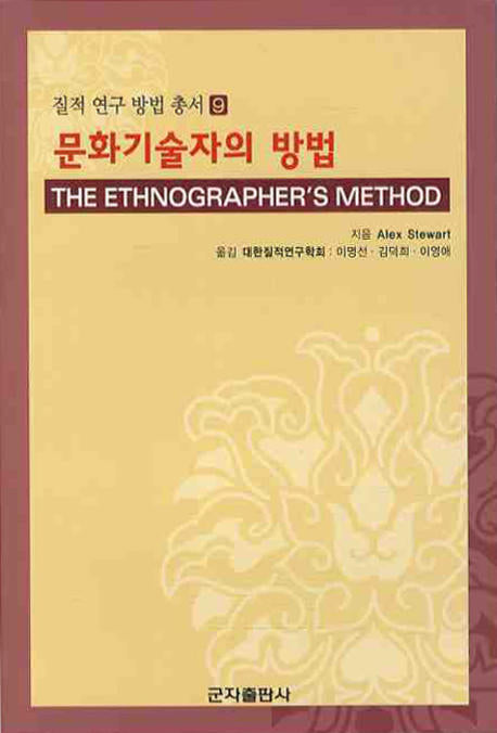 문화기술자의 방법(질적 연구 방법 총서 9)