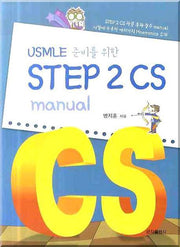 Step 2 CS MANUAL(USMLE 준비를 위한)