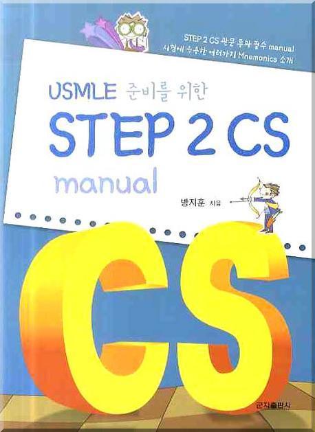 Step 2 CS MANUAL(USMLE 준비를 위한)