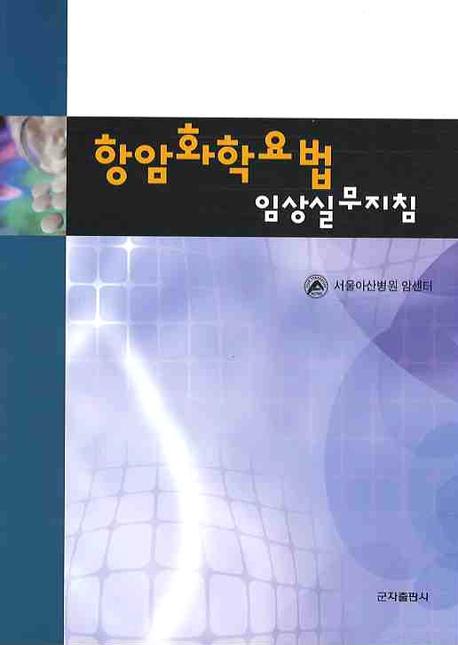 항암화학요법(임상실무지침)