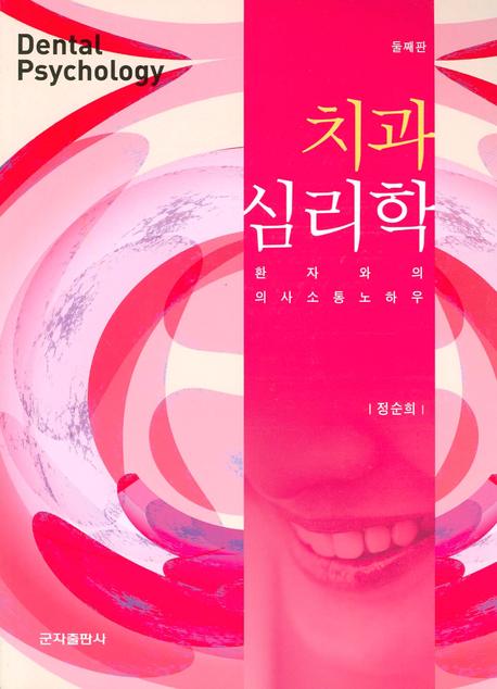 치과 심리학(2판)