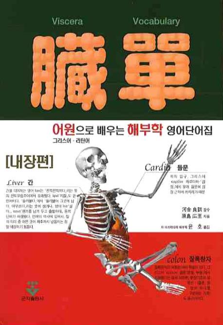 장단 : 어원으로 배우는 해부학 영어 단어집(내장편)