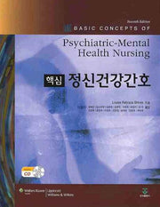 정신건강간호학(핵심)(CD1장포함)