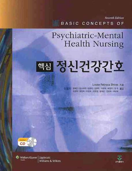 정신건강간호학(핵심)(CD1장포함)