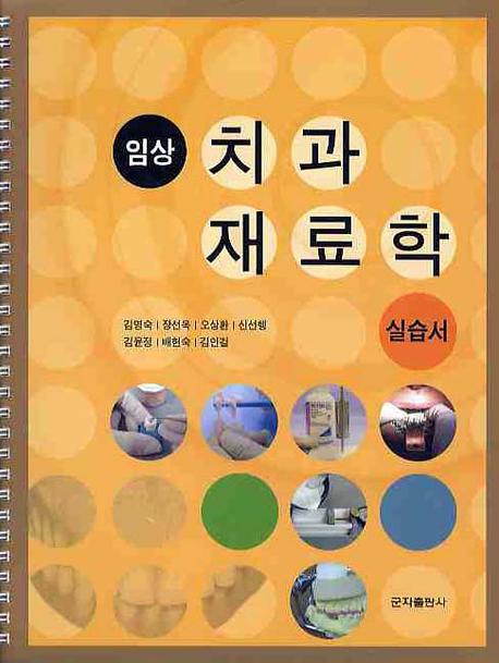 임상 치과재료학 실습서