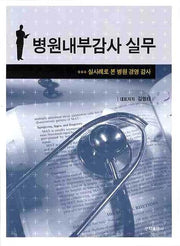 병원내부감사 실무