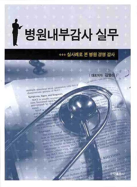 병원내부감사 실무