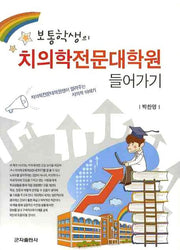 치의학전문대학원 들어가기(보통학생의)