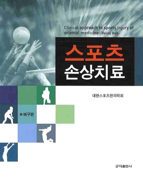 스포츠 손상치료: 배구편