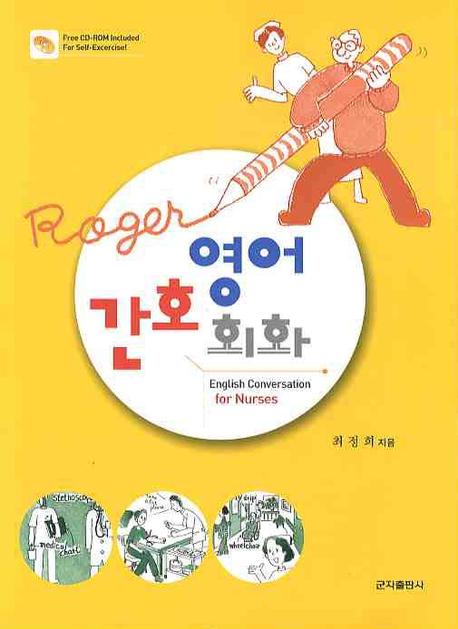 간호영어회화(CD1장포함)