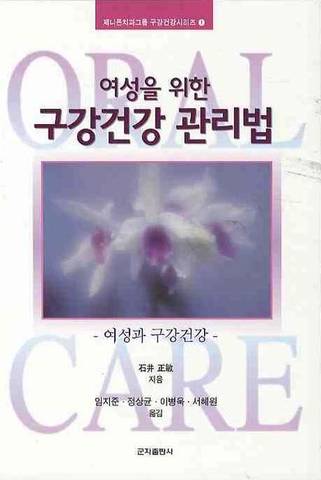 구강건강관리법(여성을위한)(여성과 구강건강)(제니튼치과그룹 구강건강시리즈 1)(양장본 HardCover)