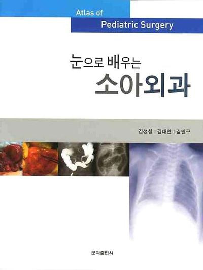 소아외과(눈으로 배우는)