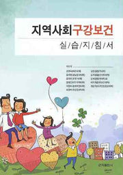 지역사회 구강보건 실습지침서