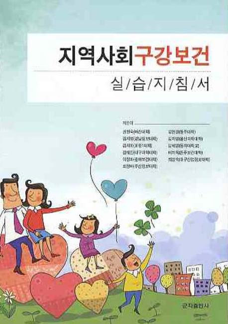 지역사회 구강보건 실습지침서