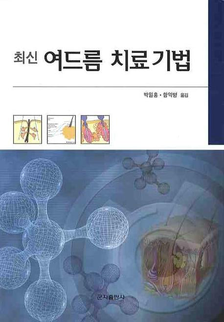 여드름 치료기법(최신)(양장본 HardCover)