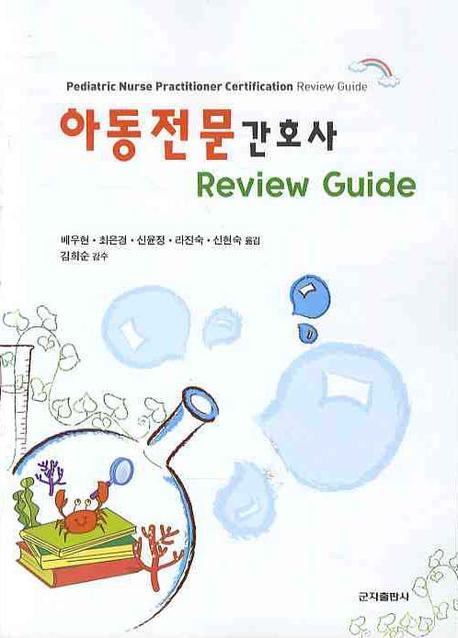 아동전문간호사(REVIEW GUIDE)