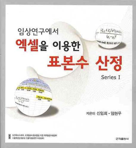 임상연구에서 엑셀을 이용한 표본수 산정(CD1장포함)
