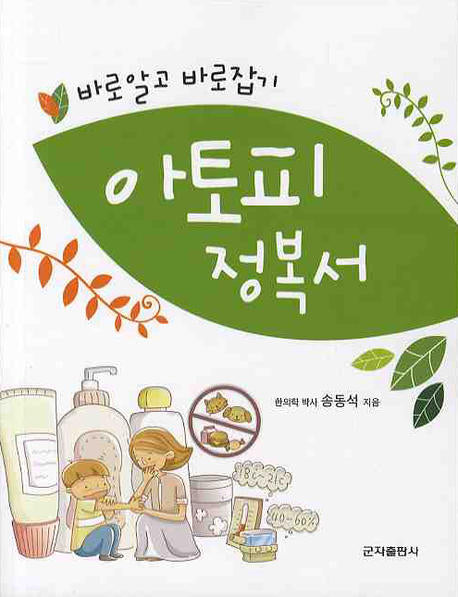 아토피 정복서