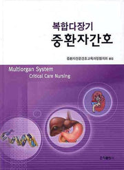 복합다장기 중환자간호(양장본 HardCover)