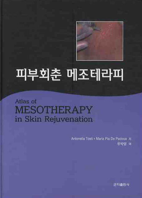 피부회춘 메조테라피(양장본 HardCover)