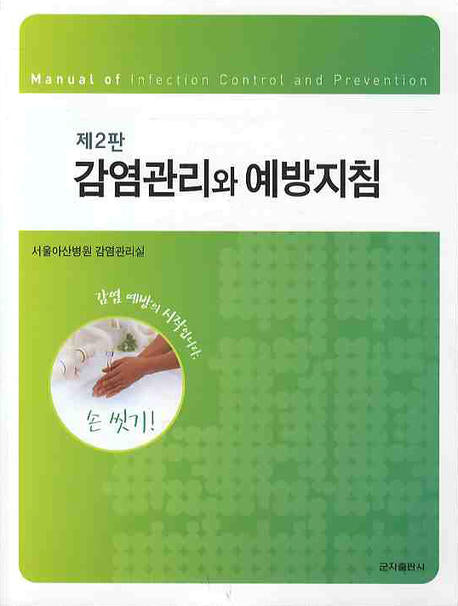 감염관리와 예방지침(2판)
