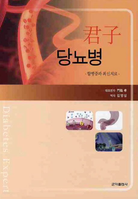 군자 당뇨병
