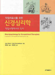 신경심리학(작업치료사를 위한)