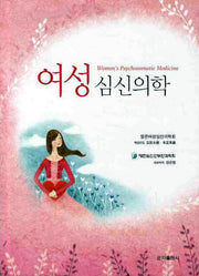 여성 심신의학