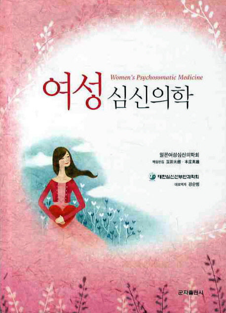 여성 심신의학