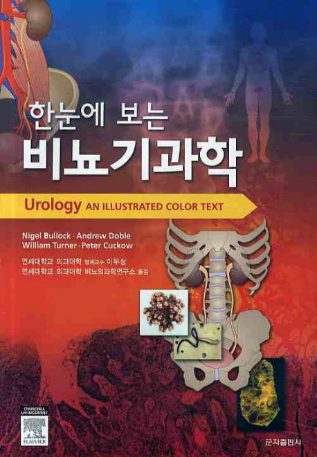 비뇨기과학(한눈에 보는)