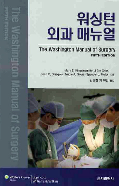 워싱턴 외과 매뉴얼(FIFTH EDITION)