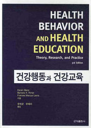 건강행동과 건강교육(3RD EDITION)